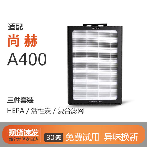sunhope尚赫A400空气净化器滤芯