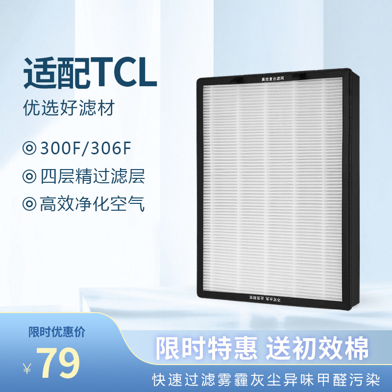适配TCL300f/306f家用空气净化机复合过滤网除甲醛雾霾烟味滤芯