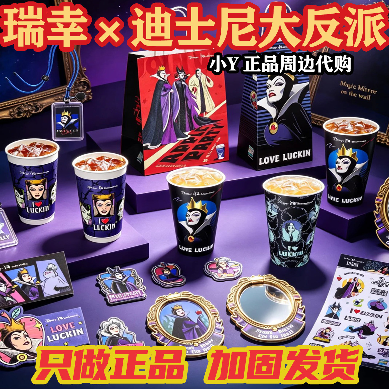 瑞幸迪士尼大反派联名冰箱贴