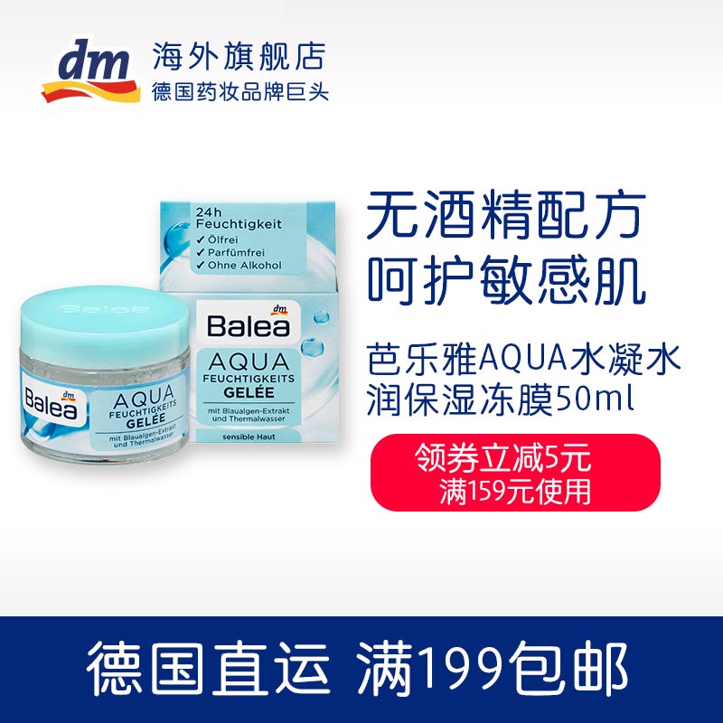 dmµÂ¹úbalea°ÅÀÖÑÅAQUAµÍÃôÇå͸²¹Ë®³¤Ð§Ë®Èó±£Êª¶³Ä¤Äý½º50ml