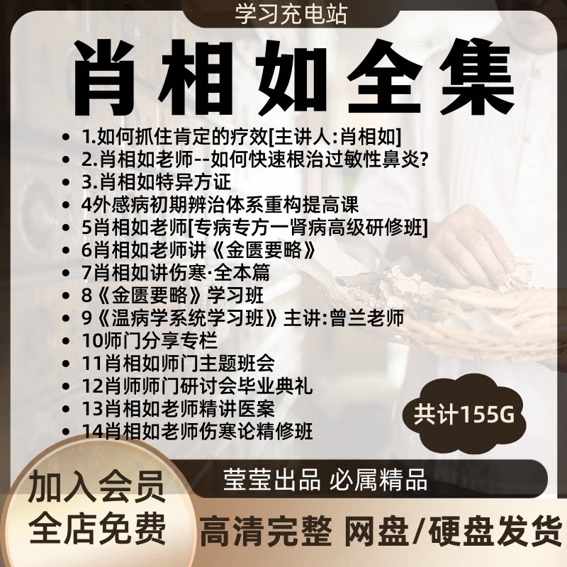 肖相如经方高清视频教程155G