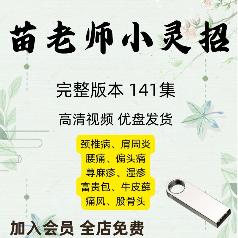2026 苗老师小灵招 点到病除 中医治疗法 141视频课程U盘优盘