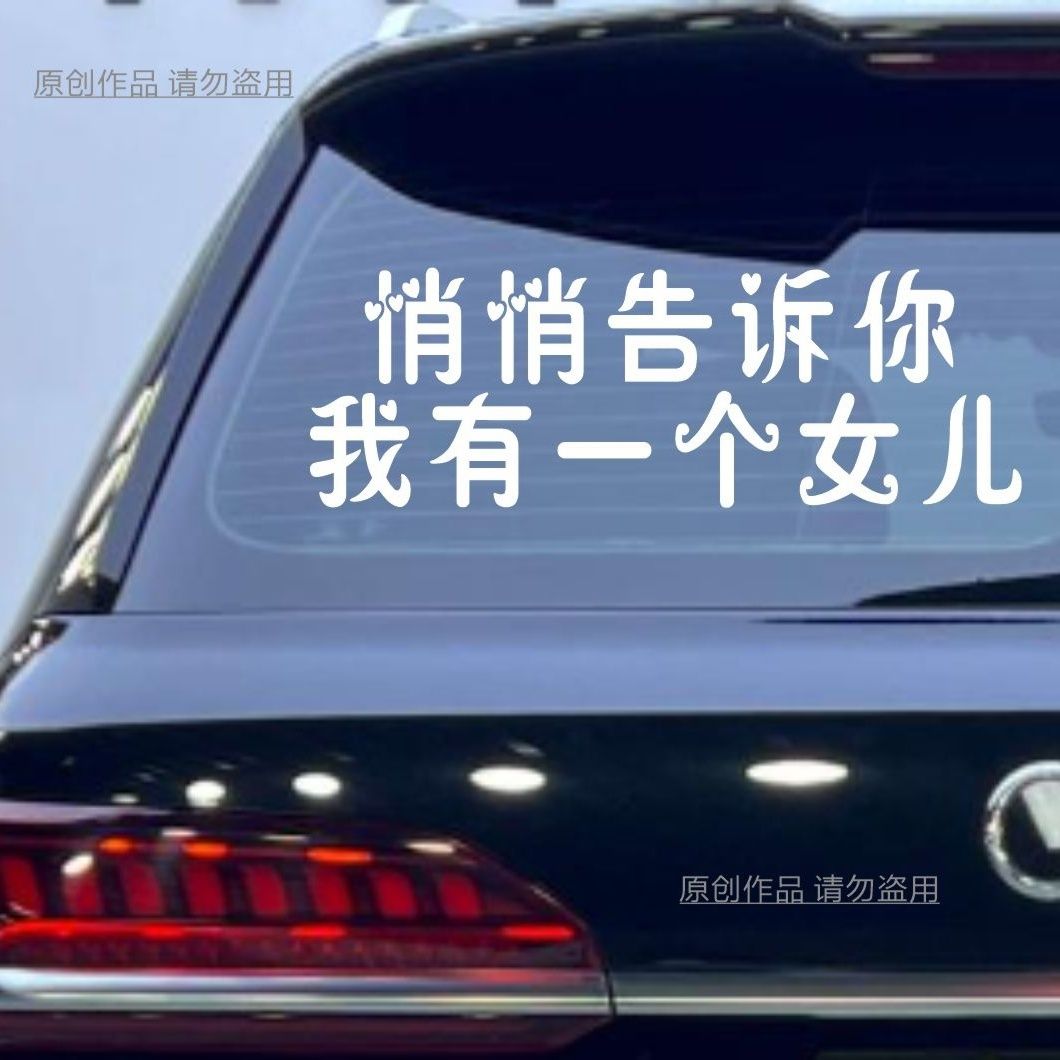 悄悄告诉你 我有一两个女儿 后窗挡风玻璃防水防晒汽车贴纸车拉花