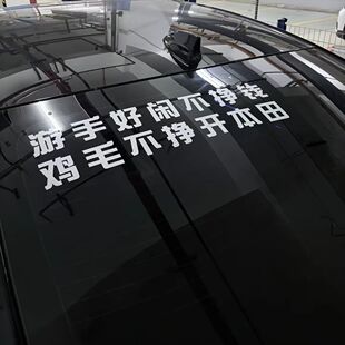 游手好闲不挣钱  鸡毛不干开本田#雅阁车贴装饰后玻璃贴挡风玻璃