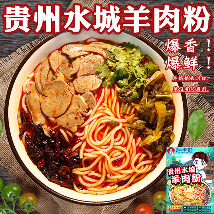 正宗味水城羊肉粉原汤贵州特产六盘水早餐速食本地米线米粉江小彭