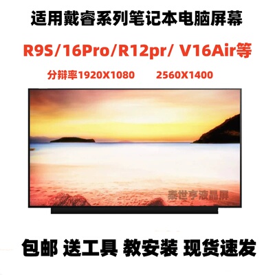 适配戴睿笔记本高清液晶屏