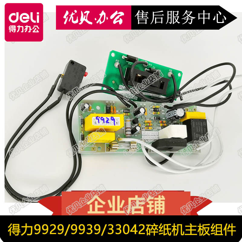 得力碎纸机得力原装主板