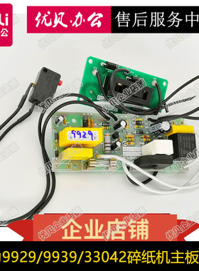 得力9929 9939 9927 33042碎纸机 主板 按键板 电机 配件总汇