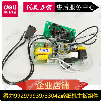 得力碎纸机得力原装主板