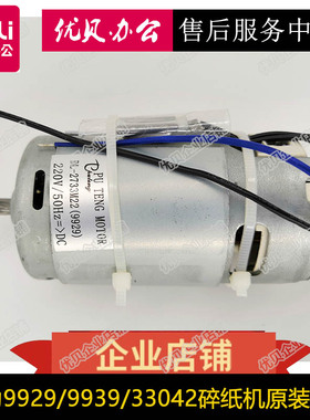 得力9929 9939 33042 33186碎纸机 原装全新电机 马达 主板 配件