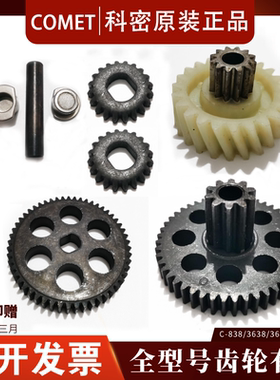科密碎纸机齿轮C-838 C3638 638 3628 3838 3629 3639 S-628 9210