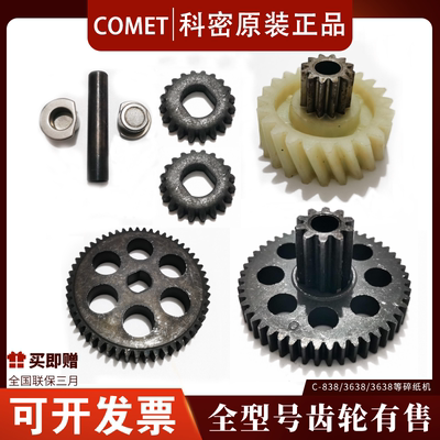 科密碎纸机齿轮原装全新