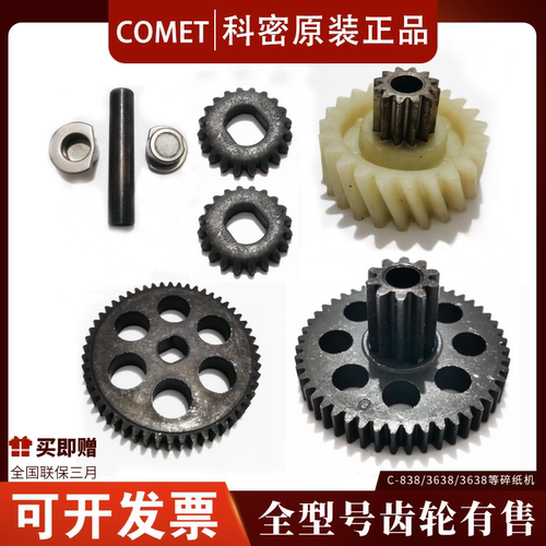 科密碎纸机齿轮原装全新