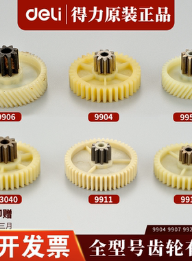 得力碎纸机齿轮9904 33043 GA810 T601  9953 27530 9907S220配件