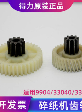 得力9904 33040 33043 34251 14431碎纸机塑料金属铁齿轮转动配件