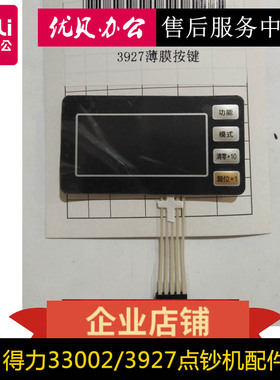 得力3927 33302点钞机 验钞机 屏幕 按键 显示屏配件按键不灵反应