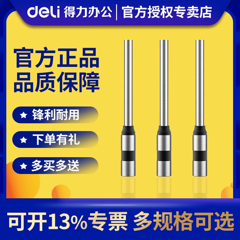 得力原装3846 3888 3880 14601装订机钻刀凭证打孔空心钻头刀头