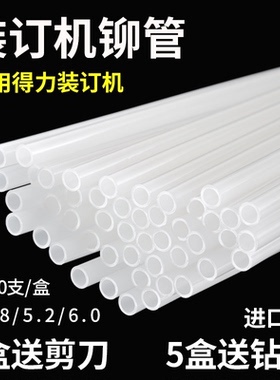 适用得力3888 3847 3880金典4.8装订机铆管塑料热熔胶管凭证柳管