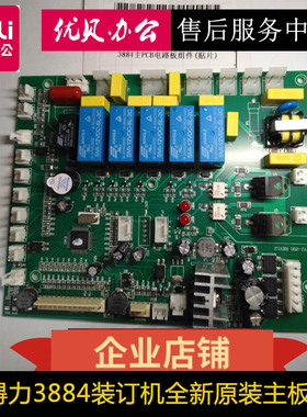 得力3884 14667 14666财务自动装订机主板加热头电机配件技术支持