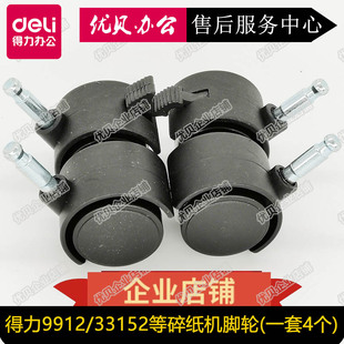 9905 得力9920 33152 9912 9906S220碎纸机底部塑料脚轮滚轮 9953