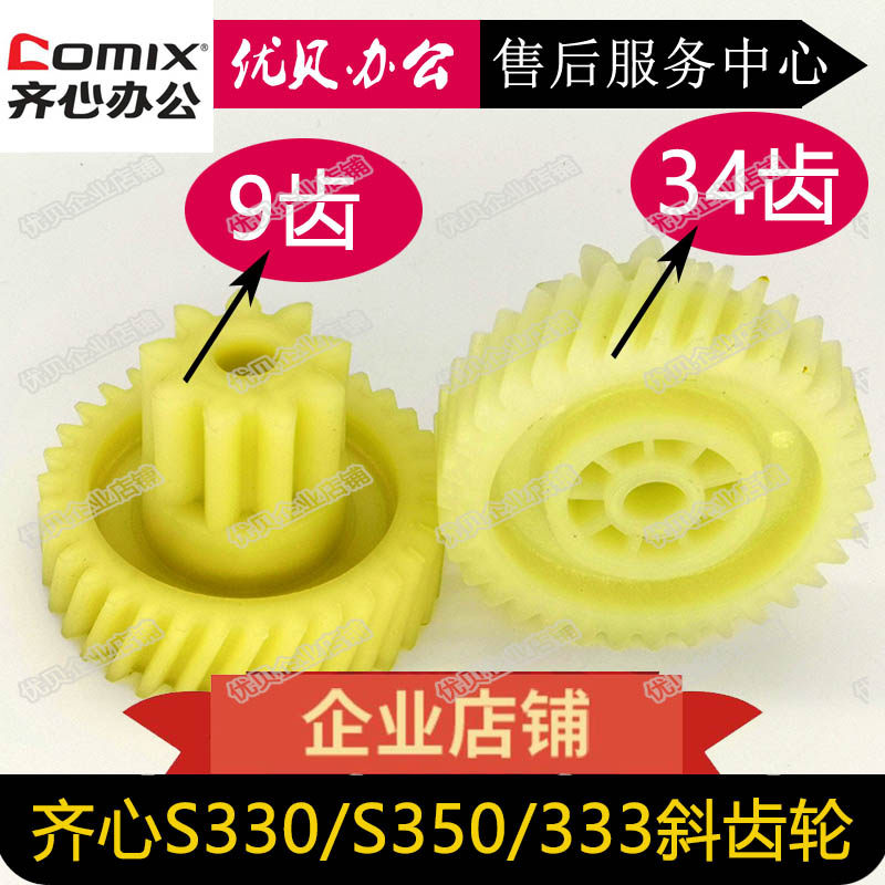 【包邮】 齐心S330 S350 S410 S303 YT907 S2701碎纸机 主板 齿轮