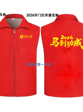 保险公司开门红年会团建聚会服2026马年周年店庆衣服活动马甲定制