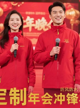 2026年会开门红活动服冲锋衣定制印logo公司企业周年庆典红色外套