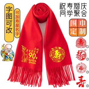老人过寿祝寿生日宴60 70 80 90 100岁大寿中国红围巾拜寿印logo