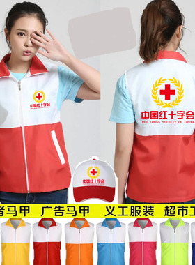 红十字会志愿者义工马甲定制印logo工作服广告背心巾帼马夹印字图