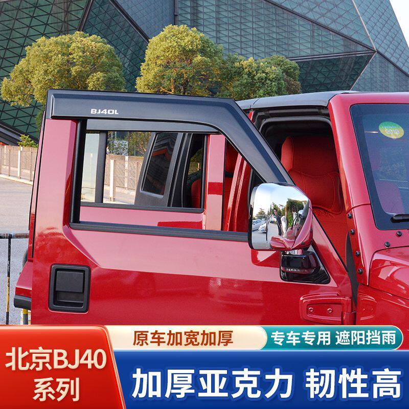 北京BJ40 bj40plus晴雨挡改装件刀锋荣耀版专用遮防雨板车窗雨眉