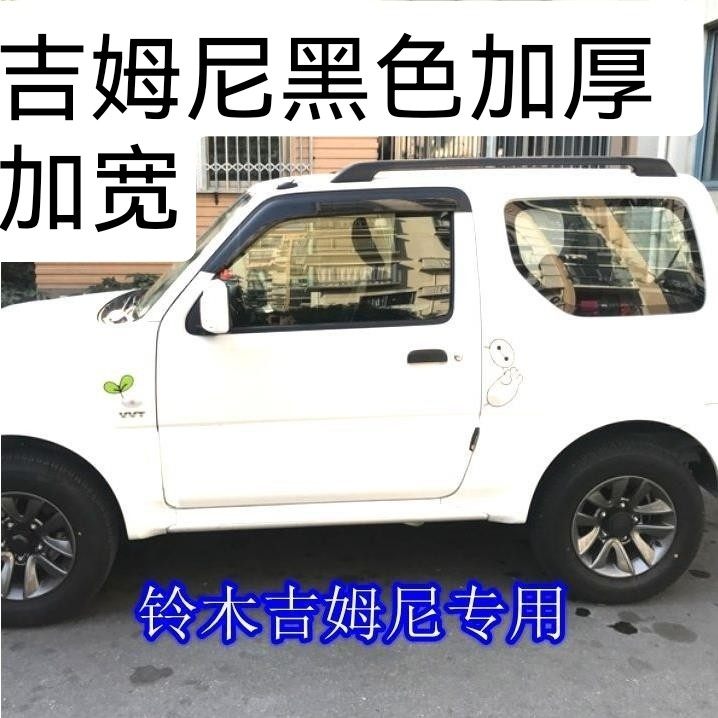 进口铃木吉姆尼晴雨挡JIMNY专用宽车窗雨眉透明卡扣改装越野配件