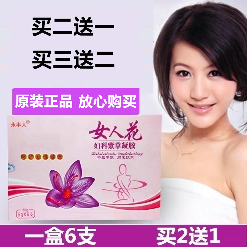 正品女人花妇科凝胶女性私处白护理止异云草苗方草本抑菌凝胶痒味