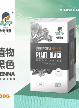 印度妙叶海娜植物黑纯植物染白发粉遮盖白发安全不过敏染发剂黑色