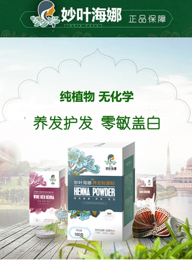 印度妙叶海娜粉纯植物正品遮白发不过敏天然养发护发海纳粉染发剂