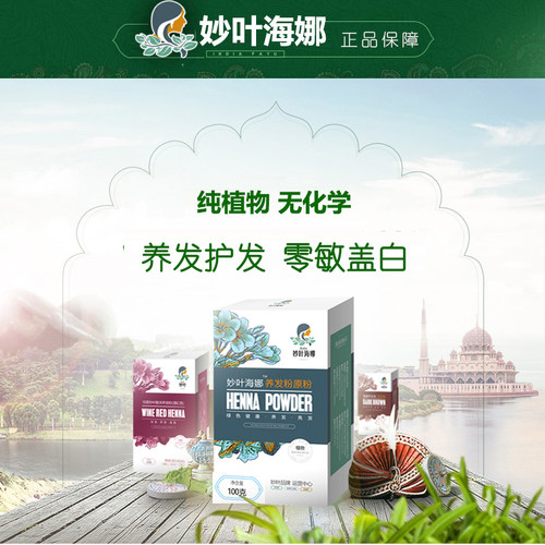 天然染发剂妙叶海娜抗过敏遮白发