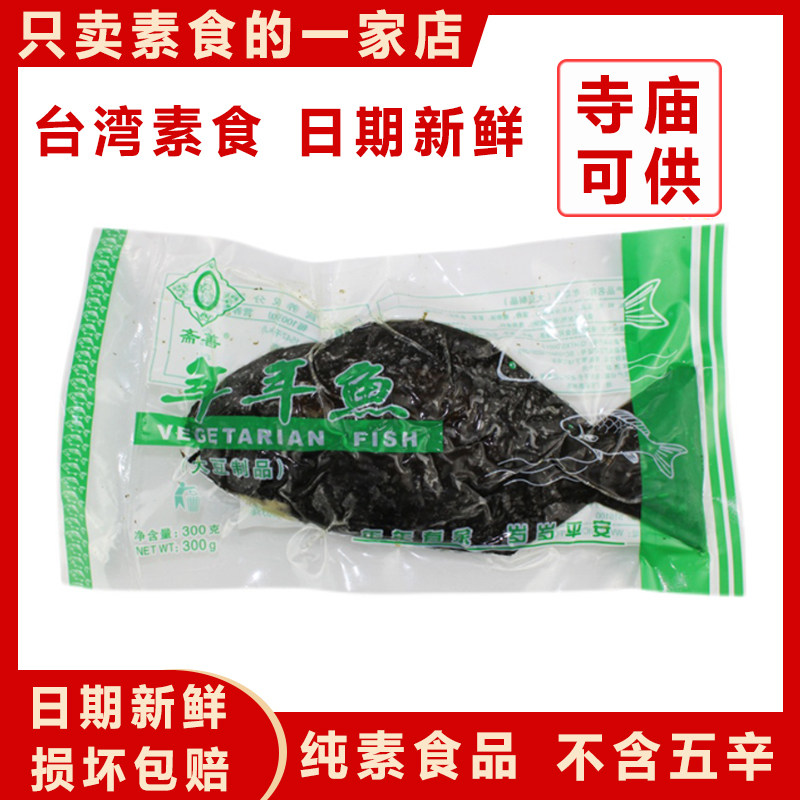 正品素食旗舰店素菜佛家用斋善年年鱼防荤人造肉大豆制品炒菜火锅