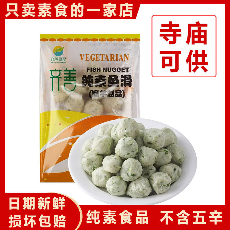 齐善纯素鱼滑人造素肉鱼丸植物蛋白制品佛家炒菜炖汤斋菜仿荤素食