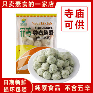 齐善纯素鱼滑人造素肉鱼丸植物蛋白制品佛家炒菜炖汤斋菜仿荤素食
