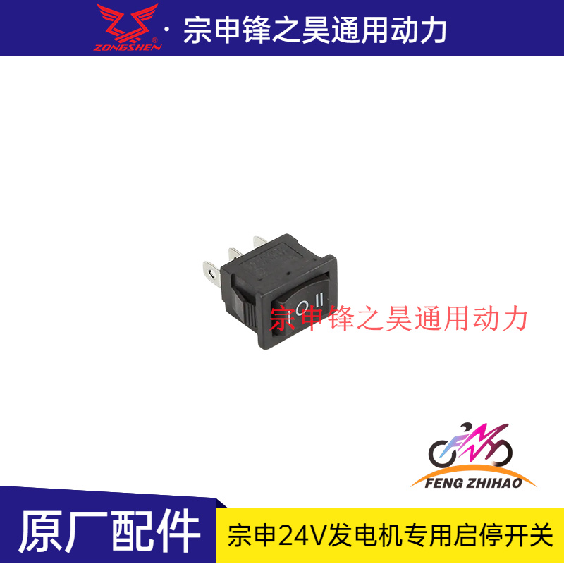 宗申24V发电机专用启停开关