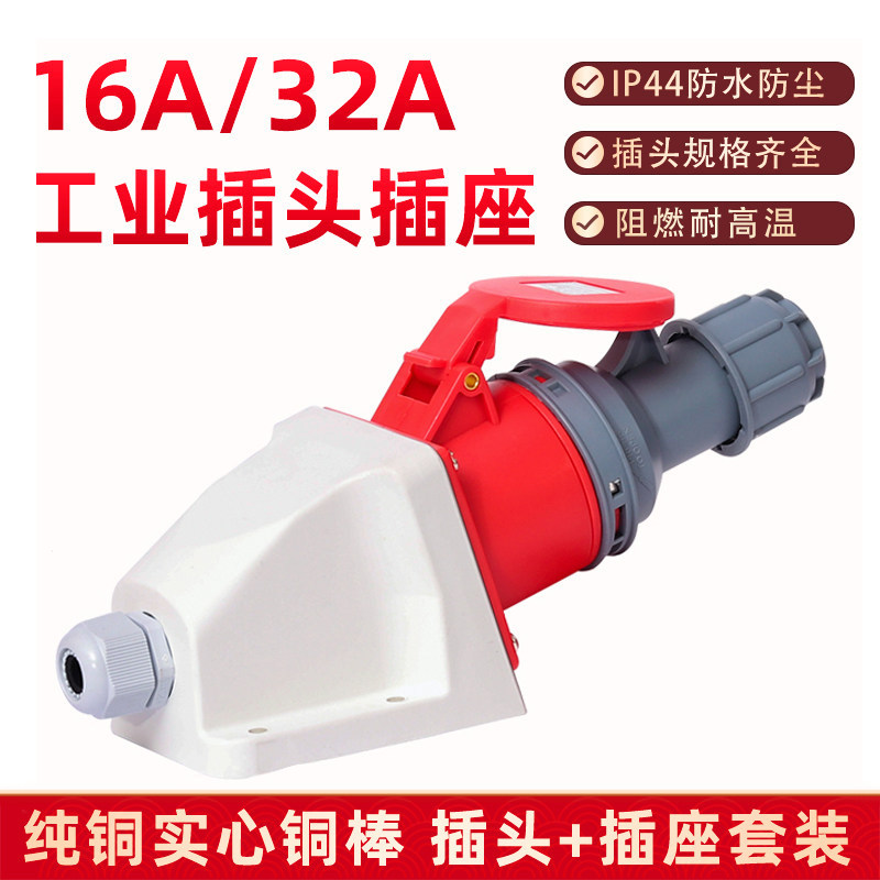围国防水工业插头插座连接器三相四线五孔16A32A不防爆航空插380V