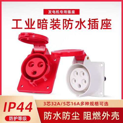 发电机专用防水工业暗装插座