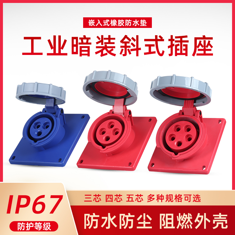 IP67工业暗装插座暗装斜式插座