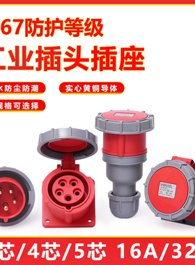 围国ip67防水工业插头插座连接器3芯4线五孔16/32A不防爆航空插头