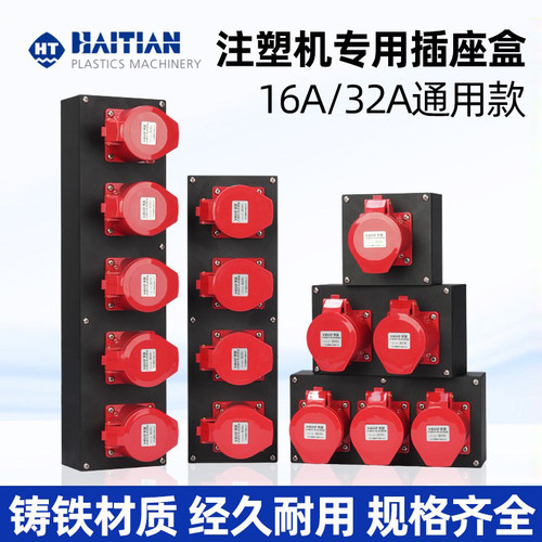 适用海天注塑盒五芯16A/32A铁盒