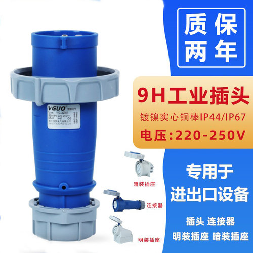 工业插头插座IP67防水9H220V