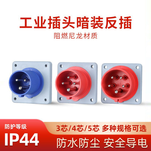 防水工业器具反插16A32A反式插头