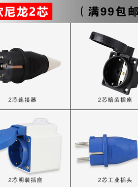 尼龙schuko欧标 2芯10A-16A插头工业连接器 两孔防水电源插座220V