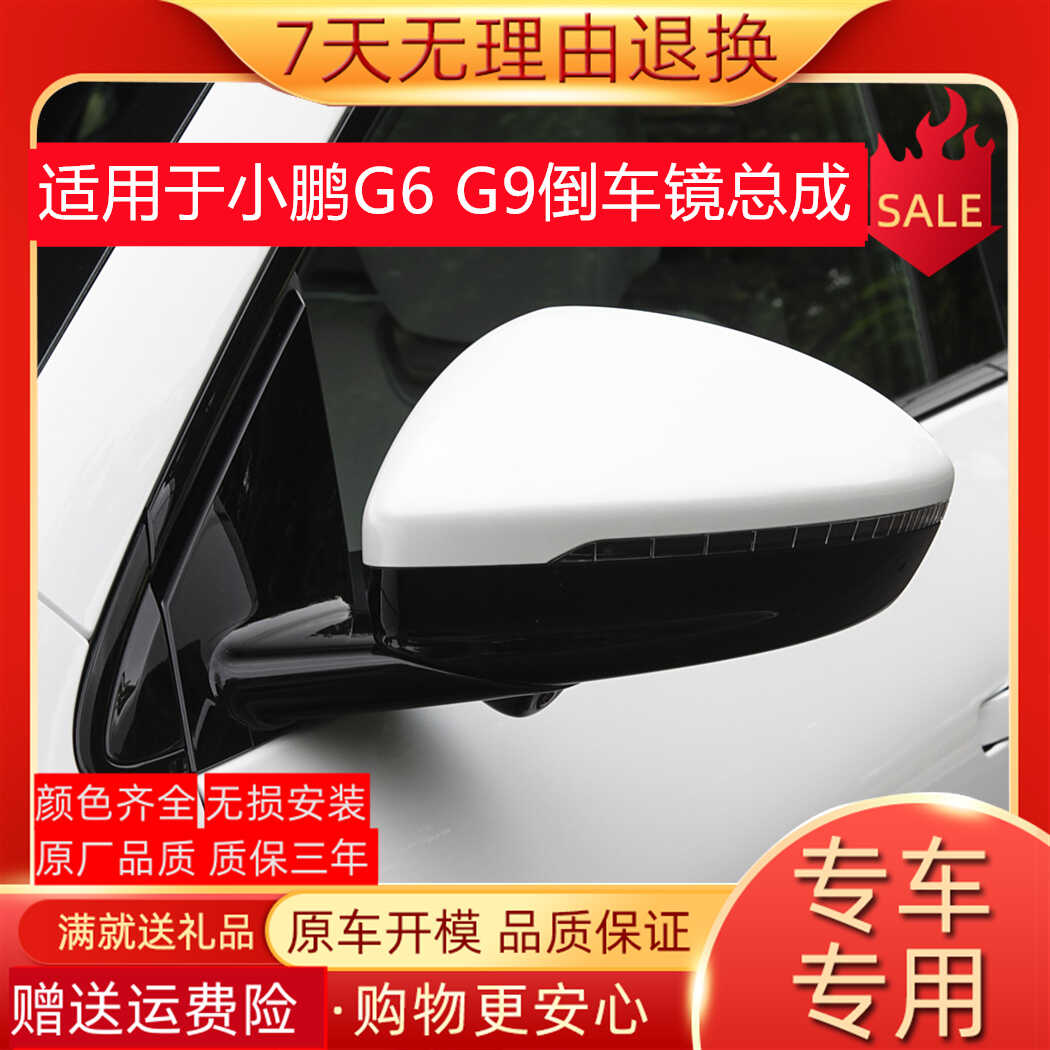 G6小鹏左右X9外壳倒车镜总成
