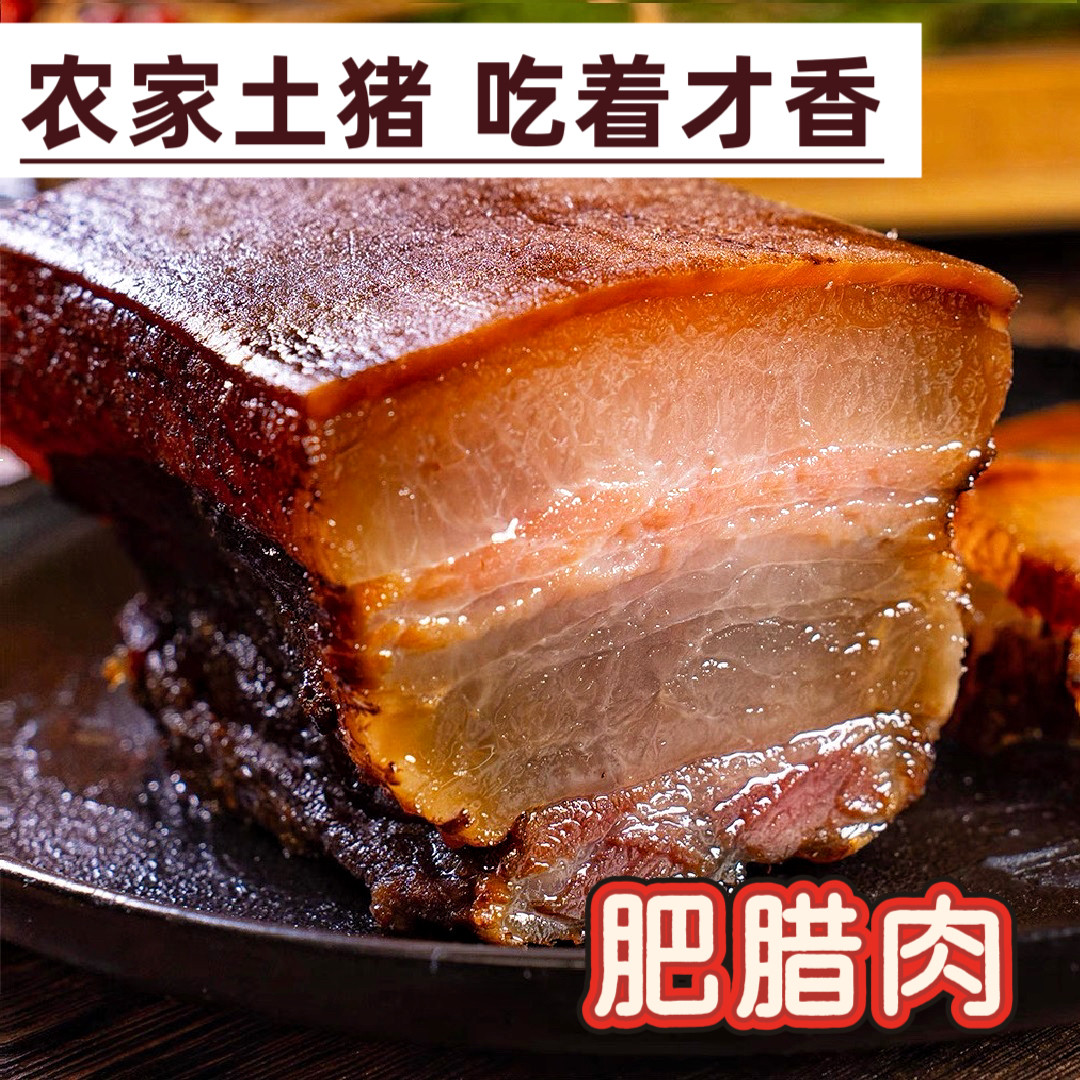 湖北正宗柴火烟熏偏肥水晶老腊肉