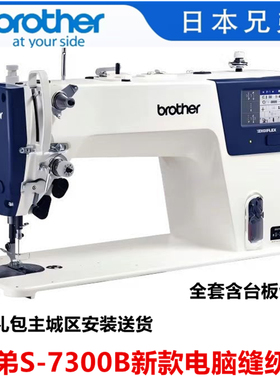 正品新款brother兄弟S-7250A电脑自动剪线缝纫机 S7300B缝纫机